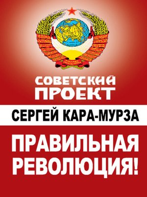 cover image of Правильная революция!